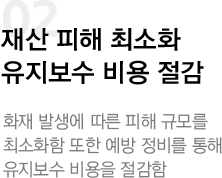 재산 피해 최소화 유지보수 비용 절감