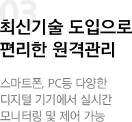 최신기술 도입으로 편리한 원격관리