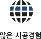 많은 시공경험