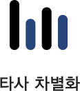 타사 차별화